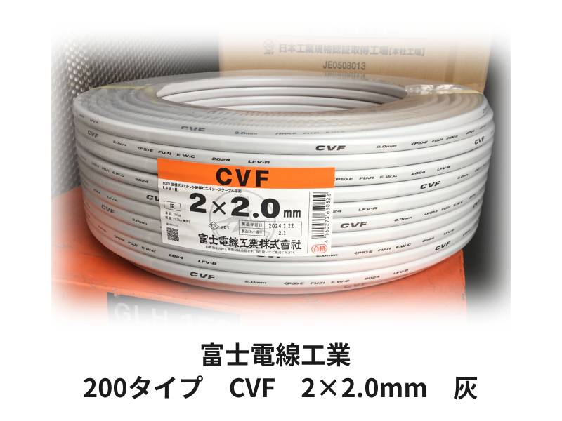 富士電線工業のCVF　2×2.0mm