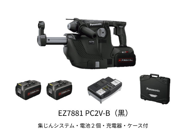 充電ハンマードリル EZ7881 PC2V-B 集じんシステム付き【Panasonic】