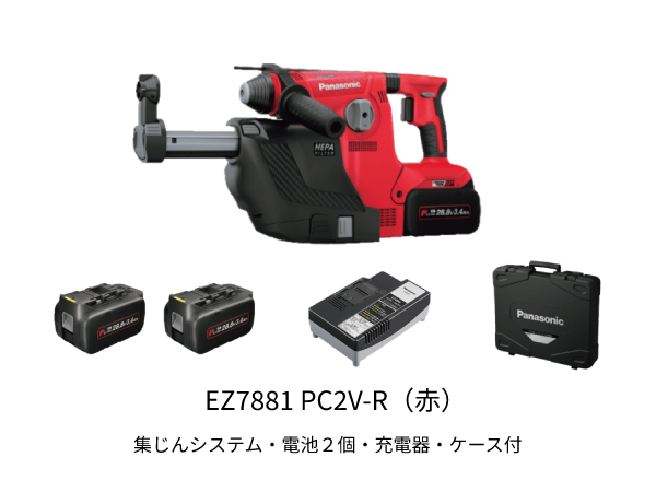 充電ハンマードリル EZ7881 PC2V-R 集じんシステム付き【Panasonic】